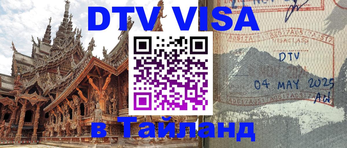 DTV виза Тайланд 